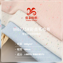 240g彩点毛巾布 32s人棉针织毛巾布 时装T恤家居服女装卫衣面料