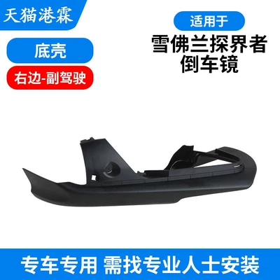 Rear mirror/rearview mirror assembly: Base Shell, Motor - bottom-shell-passenger