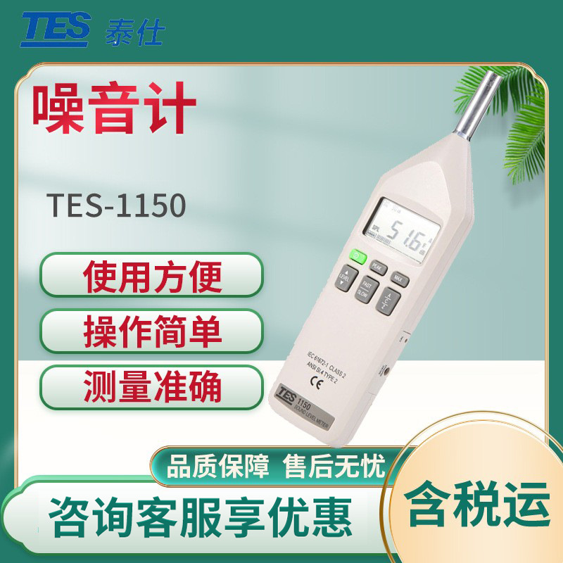 泰仕TES-1150/1151 数字噪音计 手持式声级计 分贝测试仪 音量仪