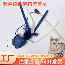 蓝色森系麻布流苏鼠厂家现货批发 碎花布老鼠 猫猫玩具 逗猫