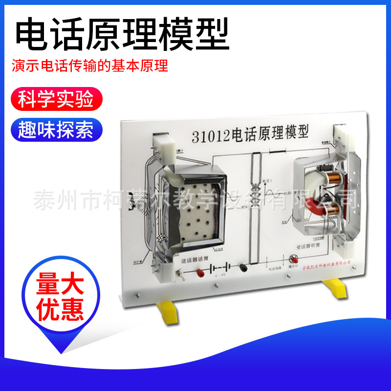 31012 电话原理模型 电话原理说明器 中学物理模型 教学仪器
