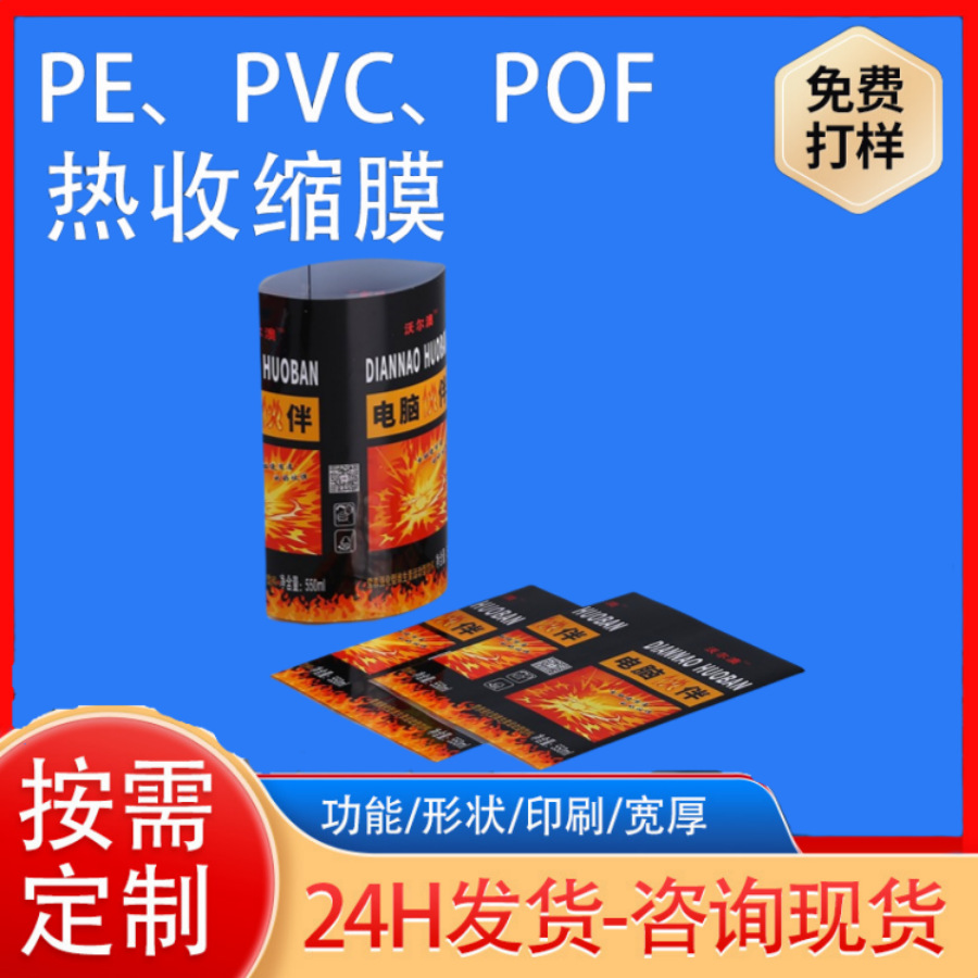 彩印PVC热缩膜食品瓶身静电膜热收缩膜标签塑料膜创意个性瓶身膜