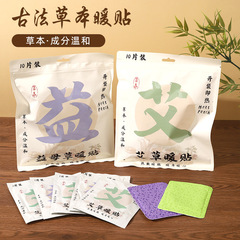 10片装古法草本艾草暖贴益母草暖贴自发热贴热敷暖身贴女生暖宝宝