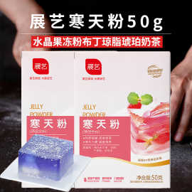 展艺寒天粉50g 水晶果冻粉布丁琼脂琥珀奶茶店原材料商用批发