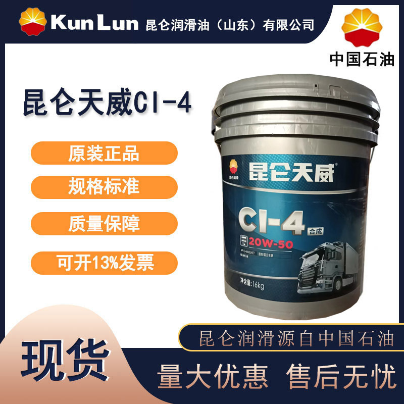 昆仑天威 CI-4 20W-50 合成柴油机油 16kg 国四国五