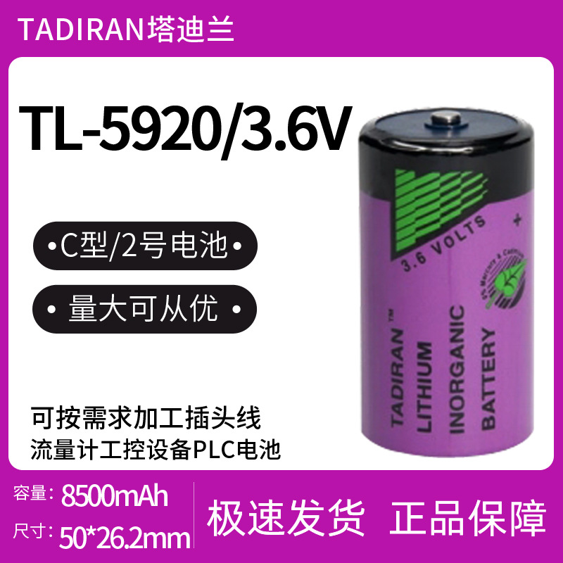 全新原装进口塔迪兰TADIRAN TL-5920 PLC专用锂电池2号3.6V