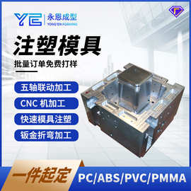 注塑模具工厂3C数码家用电器PCABSPVCPMMA塑胶成型 3D打印cnc加工