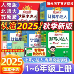 25秋阳光同学小达人计算默写同步课本小学一到六年级人教北师苏教