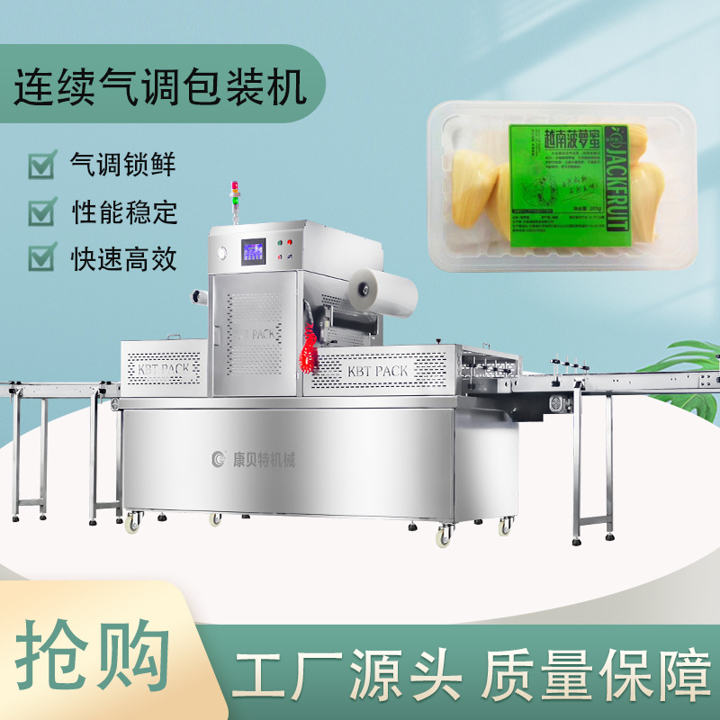 果蔬气调包装机  康贝特全自动连续式真空包装线