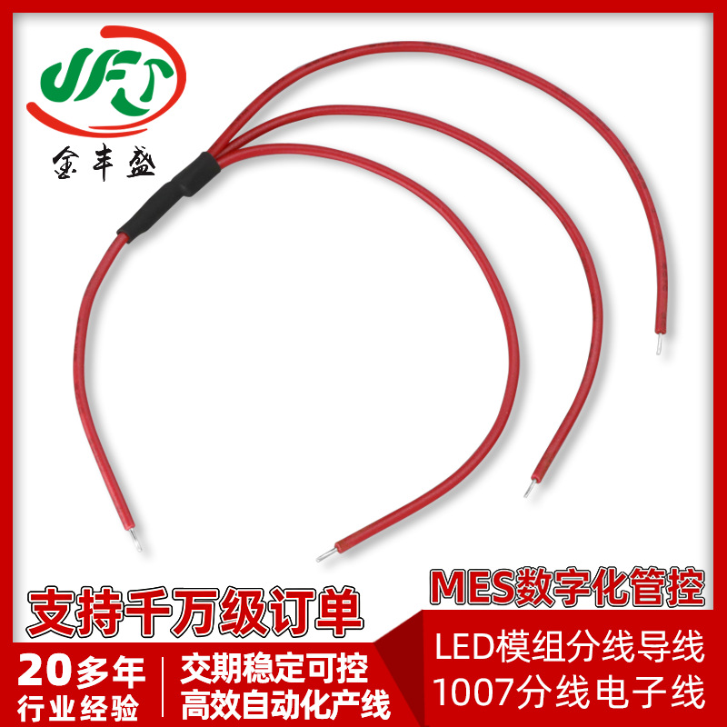 1007-26AWG红色电子线一分三导线中间5齿鲨鱼齿+热缩管加工连接线