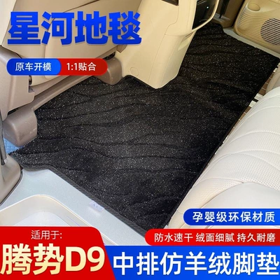 Suitable for Dengshi D9 star carpet star mat BYD business car modification accessories special supplies