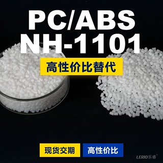 PC/ABS NH-1101塑胶颗粒 国产PC+ABS替代进口原材料 乐天 NH-1101