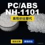乐天原材料国产nh-1101pc/abs