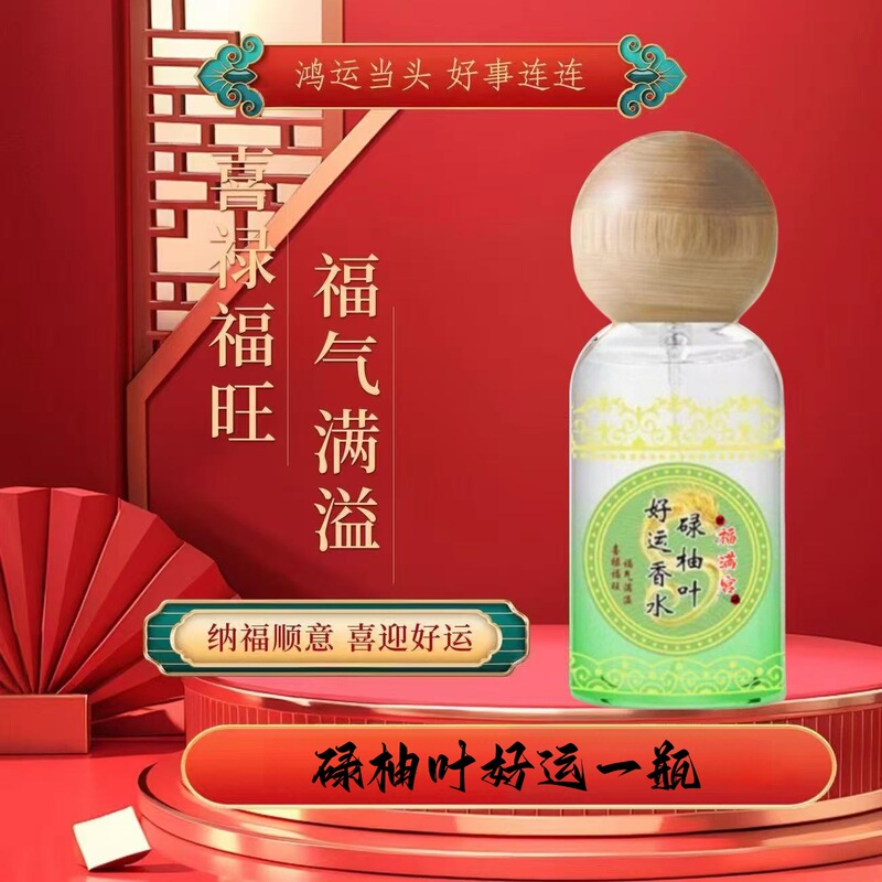 财福满宫碌好运发财喷雾吉运亨通好运连连持香发财香喷香水爆款|undefined