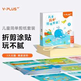 YPLUS剪纸儿童手工diy立体折纸幼儿园贴画宝宝益智玩具3-4-6岁