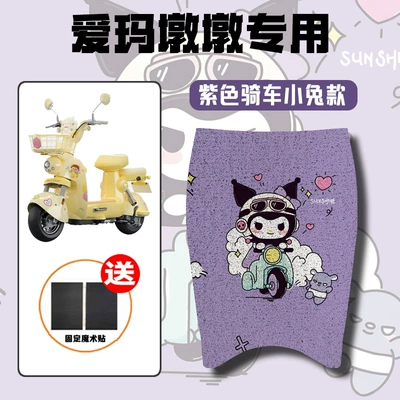 Dundun Battery Electric Vehicle Modification: Electric vehicle foot mat - kulomi-emma-dundun