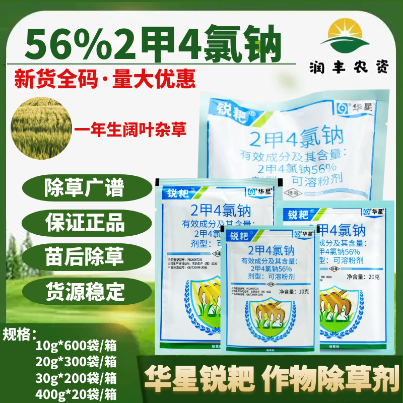 安徽华星锐耙 56%2甲4氯钠 冬小麦田阔叶杂草农正品药除草剂