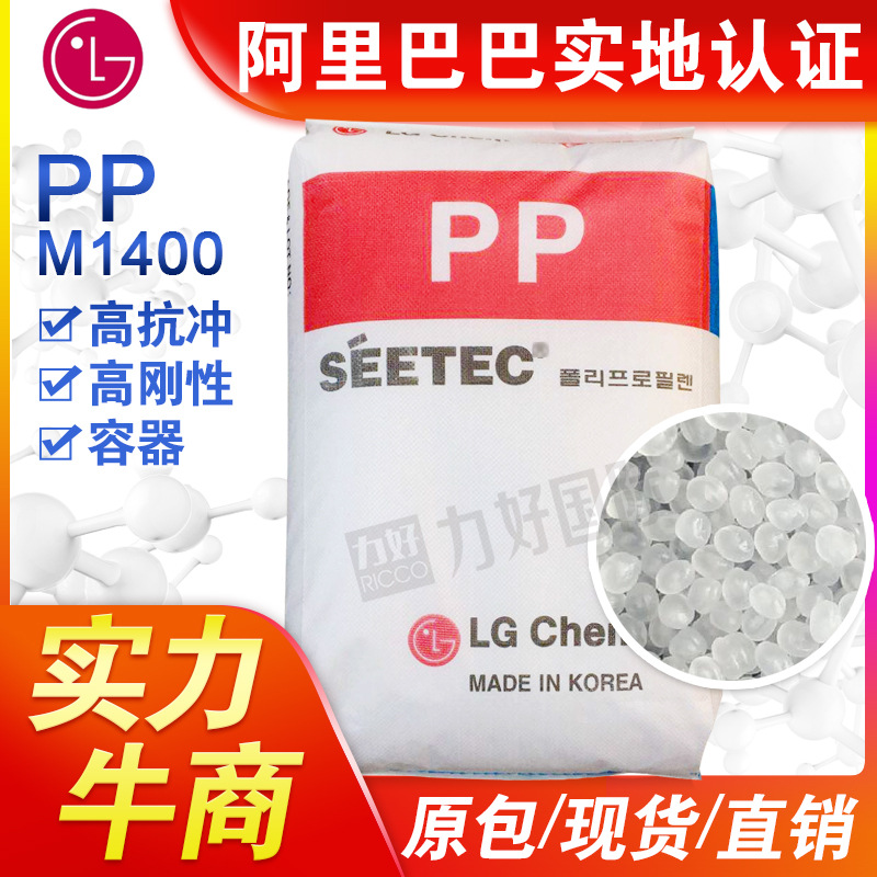 PP 韩国LG化学 M1400 高刚性 高抗冲 注塑级 聚丙烯 通用塑胶原料