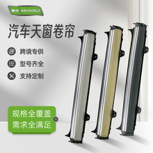 天窗卷帘总成适用奔驰C级260LE级300L汽车用品防晒遮阳帘厂家批发