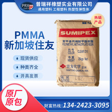 PMMA 新加坡住友化学 LG2 光学级 高温 高流动亚克力 照明灯具