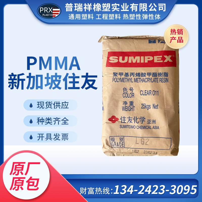 PMMA 新加坡住友化学 LG2 光学级 高温 高流动亚克力 照明灯具