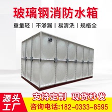 【玻璃钢水箱】方形保温蓄水池 玻璃钢循环水箱玻璃钢消防水箱