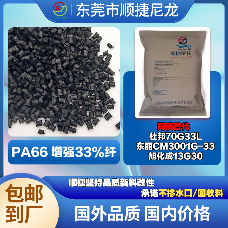pa66尼龙增强加纤33%媲美杜邦70G33L 旭化成13G30 尼龙大产品用料
