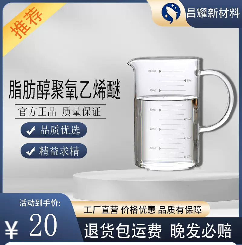 脂肪醇聚氧乙烯醚  非离子表面活性剂乳化剂  608131-39-5