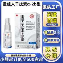 药建百瑞重组人干扰素α-2b型官方正品旗舰抖音快手爆款厂家直供