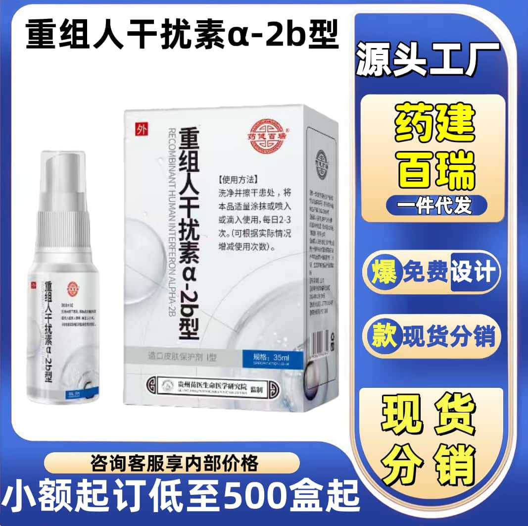 药建百瑞重组人干扰素α-2b型官方正品旗舰抖音快手爆款厂家直供