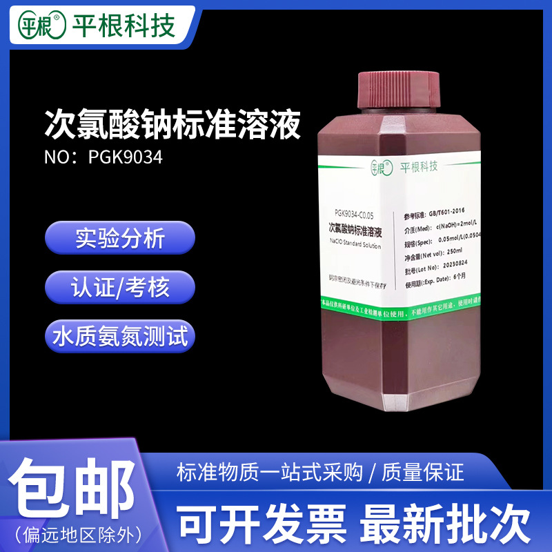 0.05mol/L次氯酸钠标准溶液 NaClO滴定液0.071mol/L 0.25mol/L 1M
