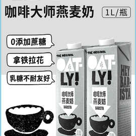 OATLY噢麦力燕麦奶咖啡伴侣早餐商用拿铁咖啡大师奶茶店1L*6整箱