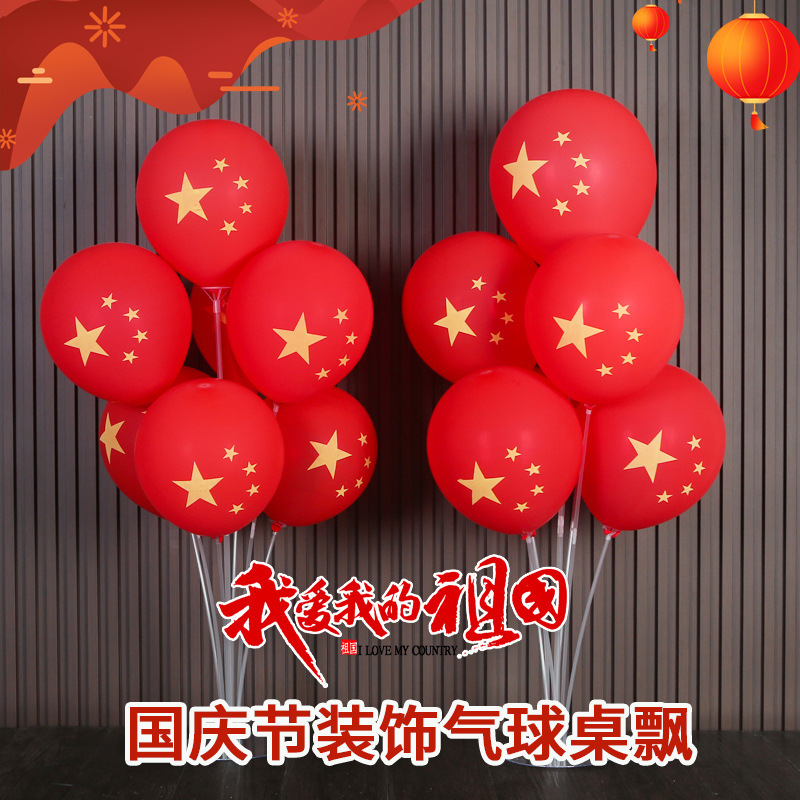十一国庆节装饰五角星乳胶气球桌飘商场店铺活动场景布置红气球