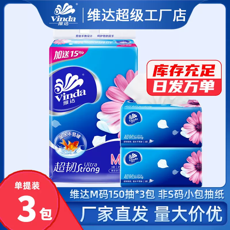 维达超韧3层M码150抽3包提装中规格面巾纸餐巾纸卫生纸