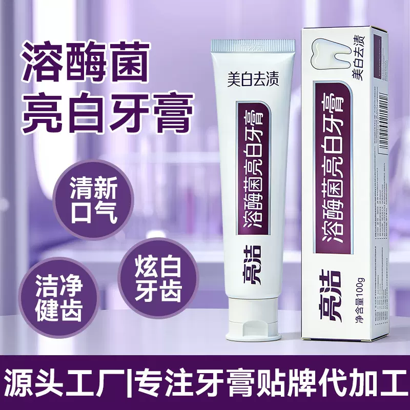 定制溶酶菌亮白牙膏代工厂清新口气美白牙齿去渍口腔护理牙膏加工