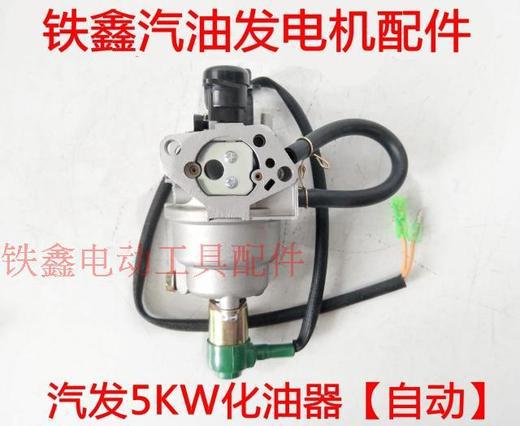 【货号02599】汽油发动机5KW化油器自动5千瓦汽油机化油器