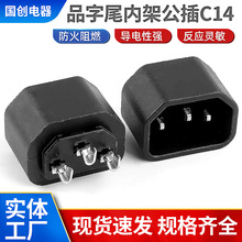 C14三芯插头内架品字尾公插一体插头内架 铝质品字尾公插插头内架