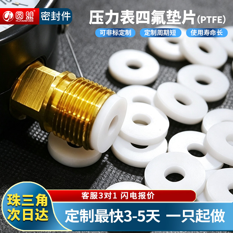 四氟垫片压力表垫圈耐高温密封垫塑料王聚四氟乙烯垫片加工法兰垫