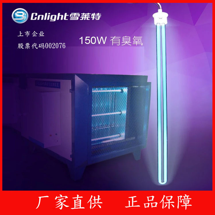 雪莱特150W紫外线消毒灯ZW150D15Y-U810废气处理紫外线消毒灯管