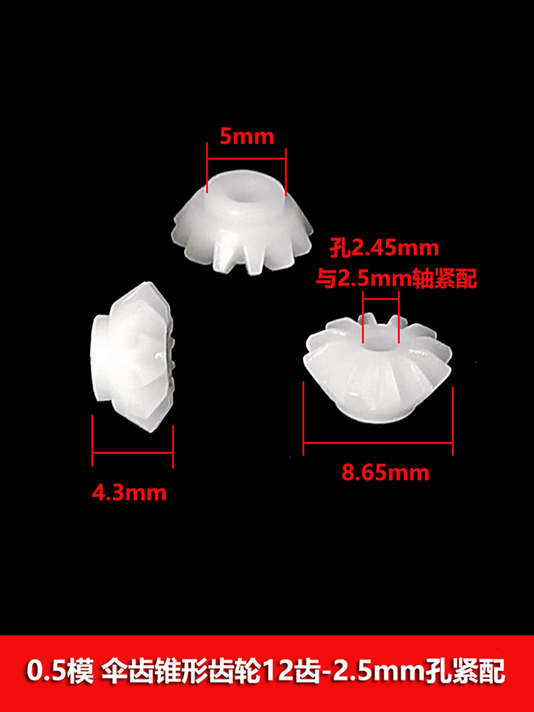 0.5模数塑胶齿轮伞齿12 16齿 伞形齿锥齿 90度直角变向传动差速齿