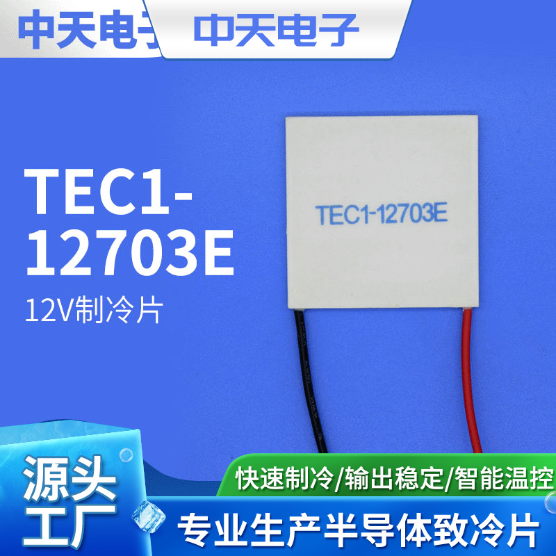 12V制冷片  TEC1-12703E 制冷片 127 制冷片