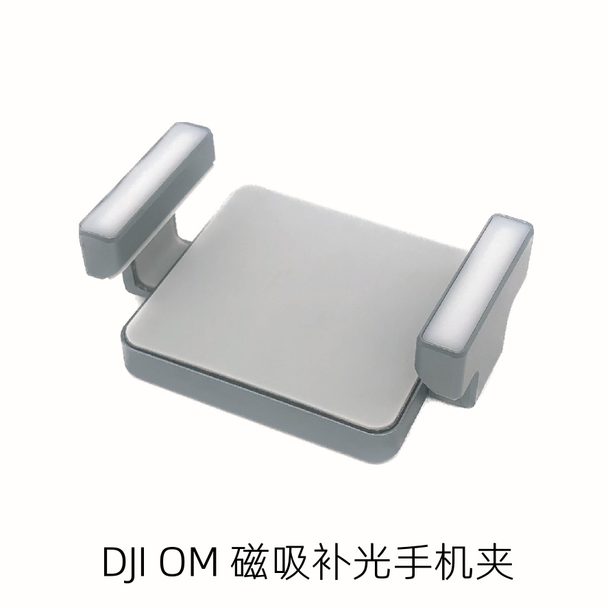 HTX用于DJI OM6/5/4/SE补光手机夹手机云台磁吸快拆LED补光灯新品|ru