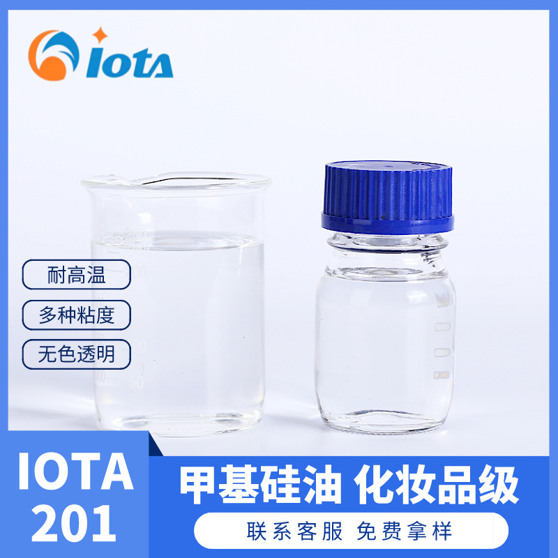 厂家现供硅油 0.65-500万粘度 高纯度二甲基硅油 IOTA 201