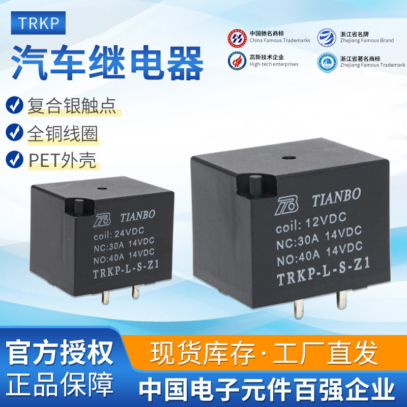 天波厂家代理供应TRKP L-S-Z 12V 24V汽车继电器家用原装现货