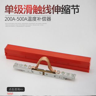 H-Type Single-Pole Sliding Contact Line Expansion Section Sliding Contact Line Temperature Compensation Section 320/500/800A Expansion Joint