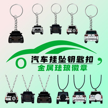 汽车文化纪念礼品徽章金属珐琅钥匙扣链条皮绳后视镜挂件现货现发
