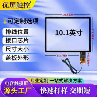 10.1寸工业电容触摸屏AG防眩光车间操作工位专用触控屏尺寸可定制