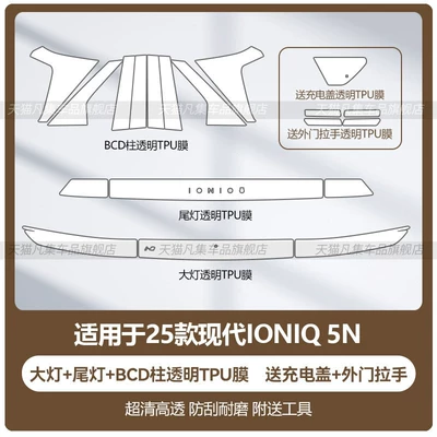 Suitable for 25 models of Hyundai IONIQ 5N front headlight illumination transparent TPU protective film accessories (Car interior film) - 25-models-of-ainyke-5n-headlights-taillights-bcd-pillars-with-charging-cover-exterior-door-handles-transparent-tpu-film