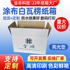 白色涂布纸箱定制 三五层防潮特硬跨境发货彩印厂家小批量