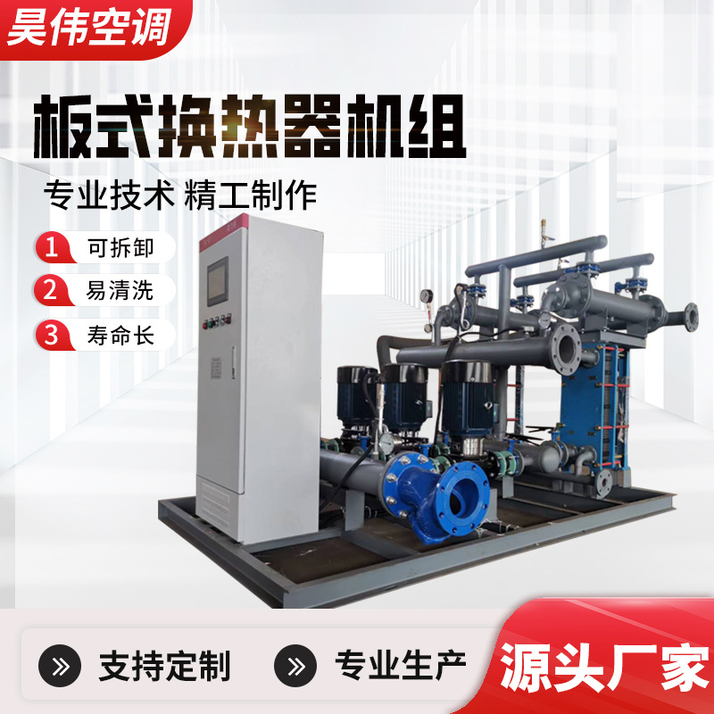 厂家直销定制智能变频板式换热器机组不锈钢供暖制冷换热设备